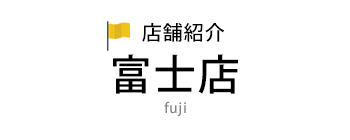 富士店
